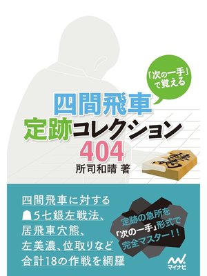 cover image of 「次の一手」で覚える 四間飛車定跡コレクション404